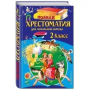 Полная хрестоматия для начальной школы. 2 класс