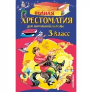 Полная хрестоматия для начальной школы. 3 класс