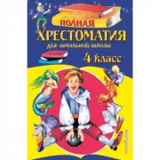 Полная хрестоматия для начальной школы. 4 класс