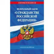 Федеральный закон «О гражданстве Российской Федерации»