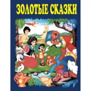 Золотые сказки