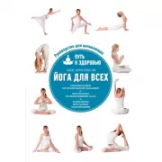 Йога для всех. Путь к здоровью