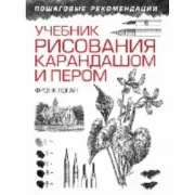 Учебник рисования карандашом и пером
