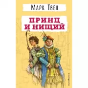 Принц и нищий