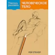 Учитесь рисовать человеческое тело