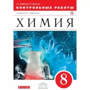 Химия. 8 класс. Контрольные и проверочные работы