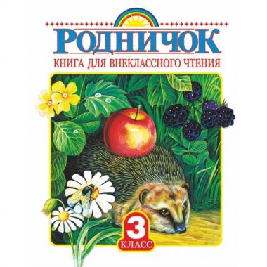 Родничок. Книга для внеклассного чтения в 3 классе