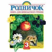 Родничок. Книга для внеклассного чтения в 3 классе