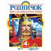 Родничок. Книга для внеклассного чтения в 4 классе