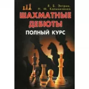 Шахматные дебюты. Полный курс