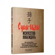 Сунь-цзы. Искусство побеждать