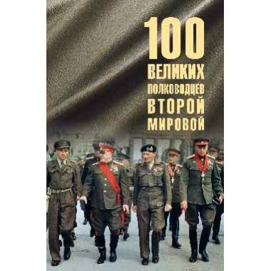 100 великих полководцев Второй мировой