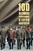 100 великих полководцев Второй мировой