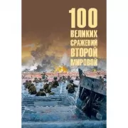 100 великих сражений Второй мировой