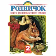 Родничок. Книга для внеклассного чтения во 2 классе