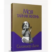 Моя тайная жизнь