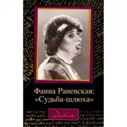 Фаина Раневская: «Судьба-шлюха»