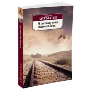 И дольше века длится день...