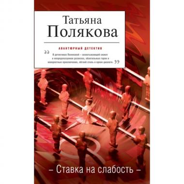 Ставка на слабость