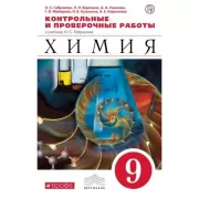 Химия. 9 класс. Контрольные и проверочные работы