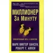 Миллионер за минуту