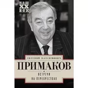 Встречи на перекрестках