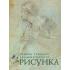 Рисунок. Основы учебного академического рисунка