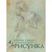 Рисунок. Основы учебного академического рисунка