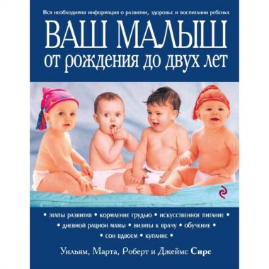 Ваш малыш от рождения до двух лет