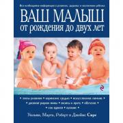 Ваш малыш от рождения до двух лет