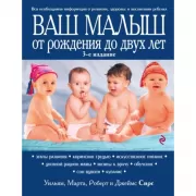 Ваш малыш от рождения до двух лет
