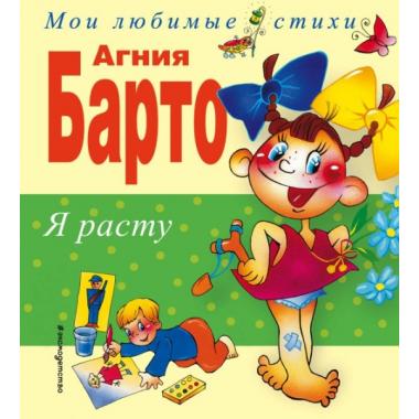 Я расту. Стихи