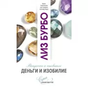 Деньги и изобилие