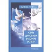 Семь духовных законов успеха