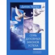 Семь Духовных законов успеха