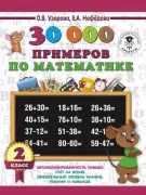 30 000 примеров по математике. 2 класс