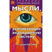 Мысли, усиливающие эндокринную систему