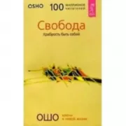 Свобода. Храбрость быть собой