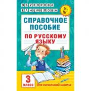 Справочное пособие по русскому языку. 3 класс