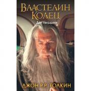 Властелин колец. Две твердыни