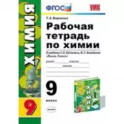 Рабочая тетрадь по химии. 9 класс