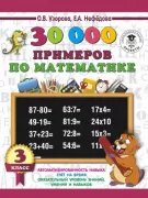 30 000 примеров по математике. 3 класс