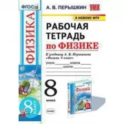 Рабочая тетрадь по физике. 8 класс