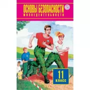 Основы безопасности жизнедеятельности. 11 класс