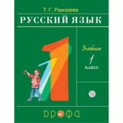 Русский язык. 1 класс