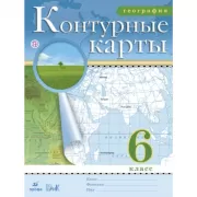 География. 6 класс. Контурные карты