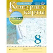 География. 8 класс. Контурные карты