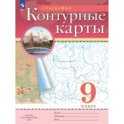 География. 9 класс. Контурные карты