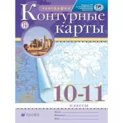 География. 10-11 класс. Контурные карты
