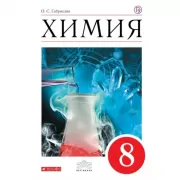 Химия. 8 класс